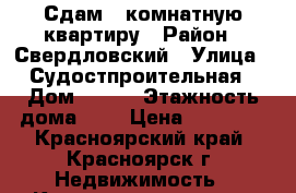 Сдам 2 комнатную квартиру › Район ­ Свердловский › Улица ­ Судостпроительная › Дом ­ 123 › Этажность дома ­ 9 › Цена ­ 15 000 - Красноярский край, Красноярск г. Недвижимость » Квартиры аренда   . Красноярский край,Красноярск г.